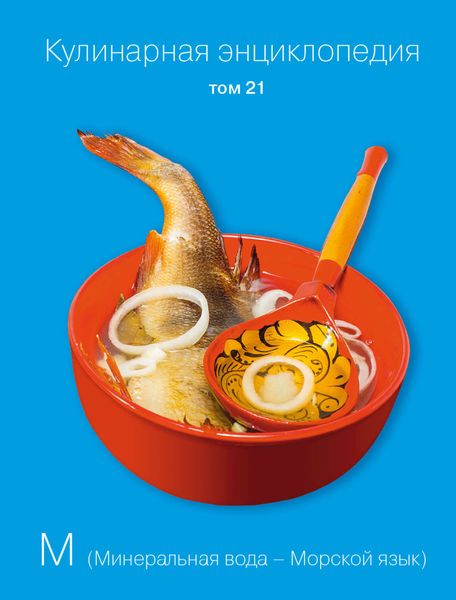 Обложка книги  «Кулинарная энциклопедия. Том 21. М (Минеральная вода – Морской язык)»