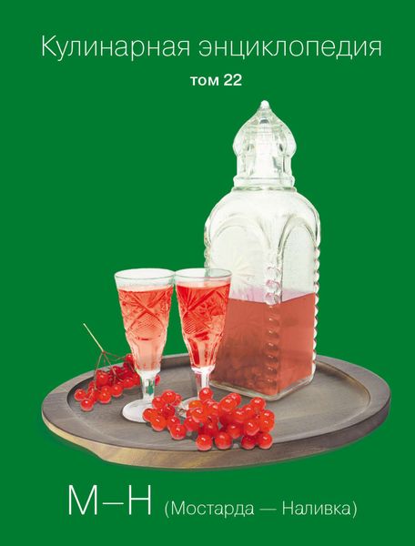 Обложка книги  «Кулинарная энциклопедия. Том 22. М-Н (Мостарда – Наливка)»