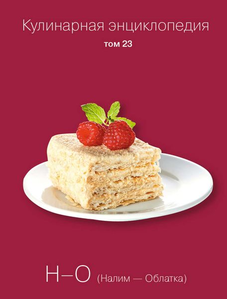 Обложка книги  «Кулинарная энциклопедия. Том 23. Н-О (Налим – Облатка)»