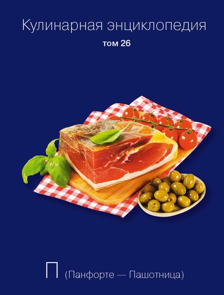 Обложка книги  «Кулинарная энциклопедия. Том 26. П (Панфорте – Пашотница)»