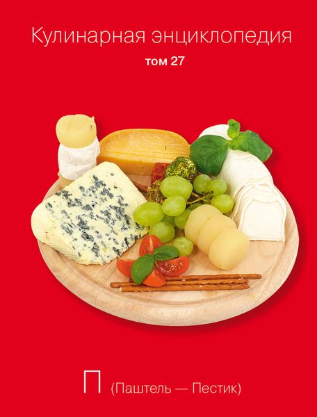 Обложка книги  «Кулинарная энциклопедия. Том 27. П (Паштель – Пестик)»