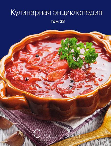 Обложка книги  «Кулинарная энциклопедия. Том 33. С (Саор – Слива)»