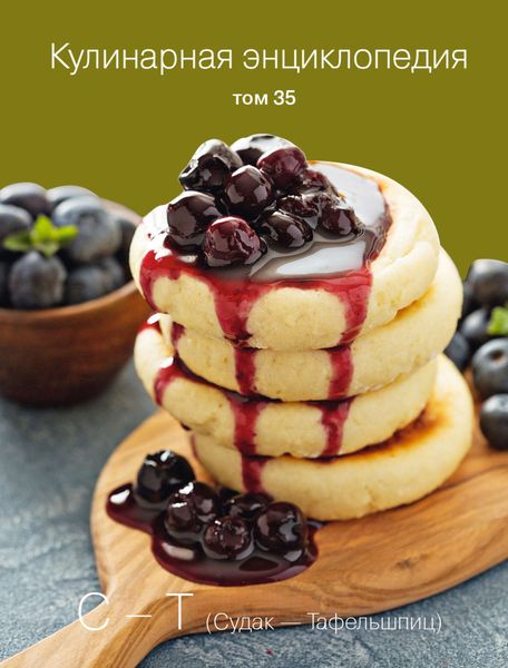 Обложка книги «Кулинарная энциклопедия. Том 35. С – Т (Судак – Тафельшпиц)»