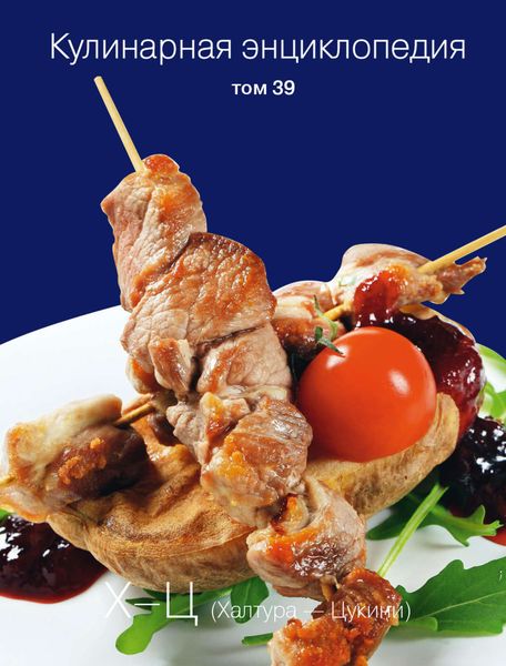 Обложка книги  «Кулинарная энциклопедия. Том 39. Х – Ц (Халтура – Цукини)»