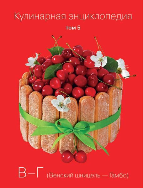 Обложка книги «Кулинарная энциклопедия. Том 5. В-Г (Венский шницель – Гамбо)»
