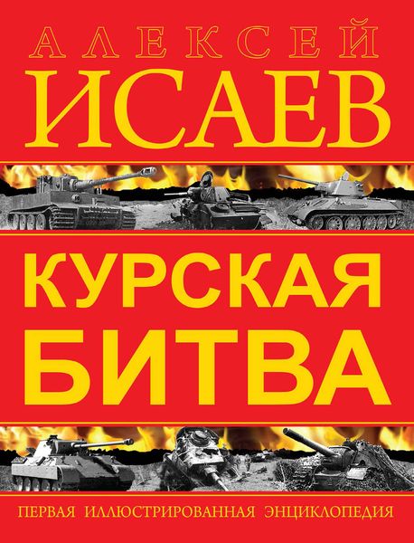 Обложка книги  «Курская битва. Первая иллюстрированная энциклопедия»