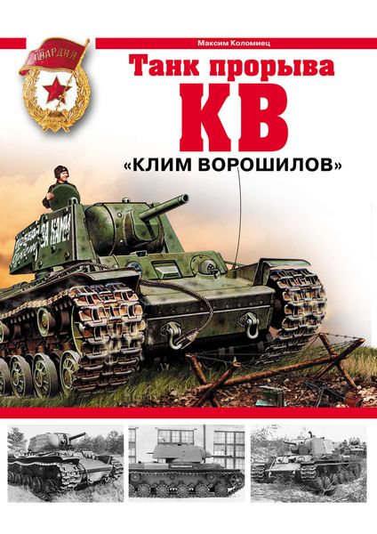 Обложка книги  «КВ. «Клим Ворошилов» – танк прорыва»