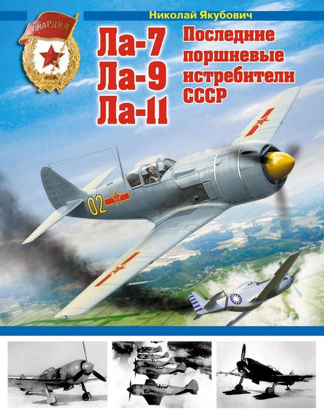 Обложка книги  «Ла-7, Ла-9, Ла-11. Последние поршневые истребители СССР»