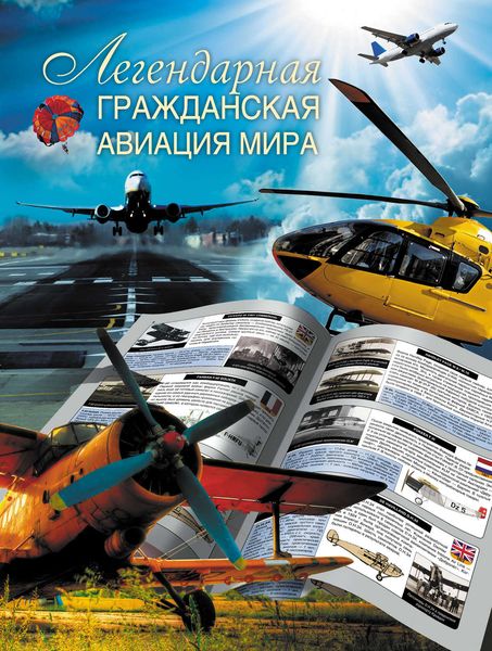Обложка книги  «Легендарная гражданская авиация мира»