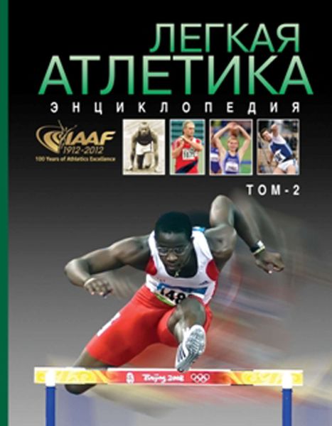 Обложка книги  «Легкая атлетика. Энциклопедия. Том 2: О–Я»