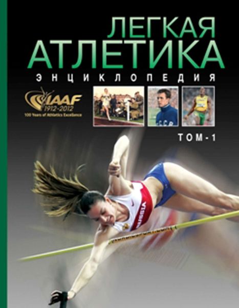 Обложка книги  «Легкая атлетика. Энциклопедия. Том 1: А–Н»