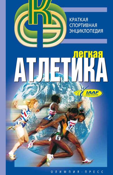 Обложка книги  «Легкая атлетика»