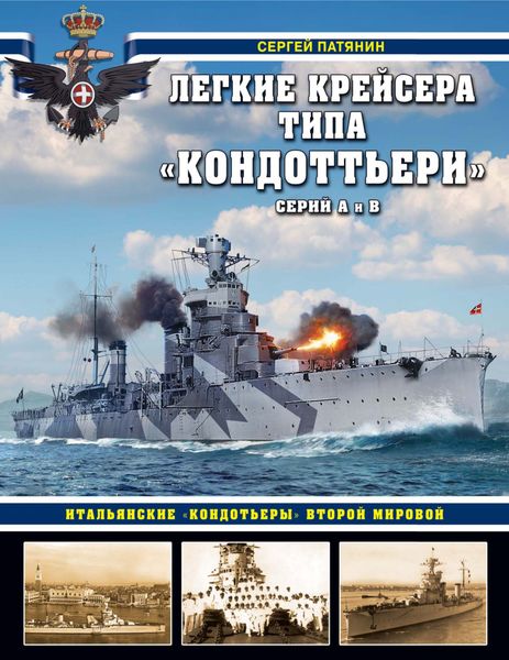 Обложка книги  «Легкие крейсера типа «Кондоттьери» (серий А и В). Итальянские «кондотьеры» Второй Мировой»