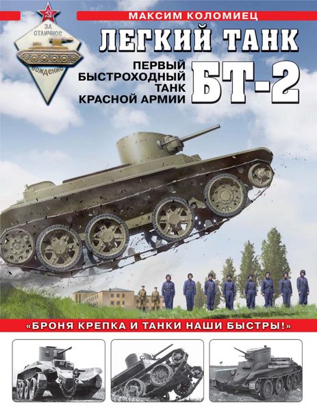Обложка книги  «Легкий танк БТ-2. Первый быстроходный танк Красной Армии»