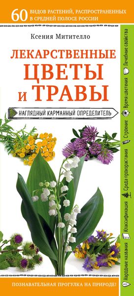 Обложка книги  «Лекарственные растения и травы. Определитель трав русских лесов и полей»