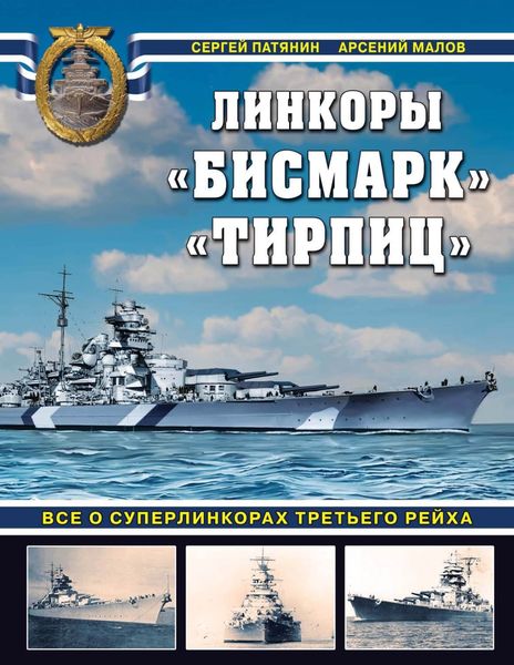 Обложка книги  «Линкоры «Бисмарк», «Тирпиц». Все о суперлинкорах Третьего Рейха»