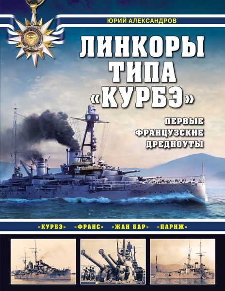 Обложка книги «Линкоры типа «Курбэ». Первые французские дредноуты»
