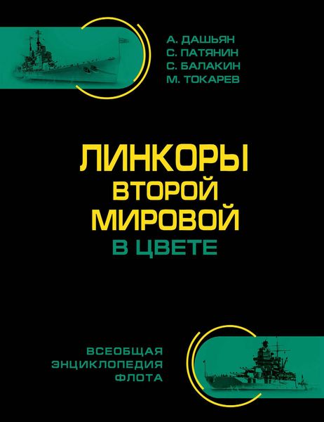 Обложка книги  «Линкоры Второй Мировой в цвете. Самая полная энциклопедия»