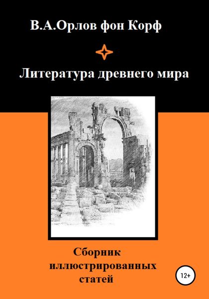 Обложка книги  «Литература древнего мира»