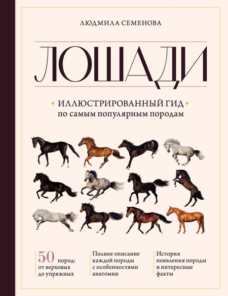 Обложка книги  «Лошади. Иллюстрированный гид по самым популярным породам»