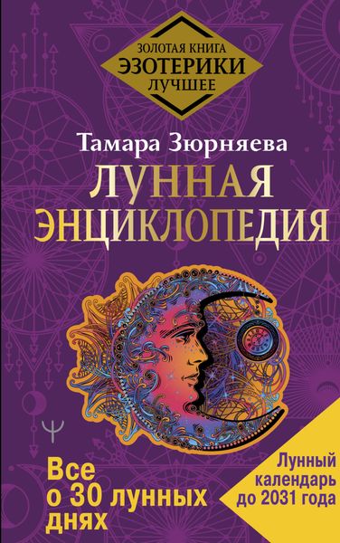 Обложка книги  «Лунная энциклопедия. Все о 30 лунных днях. Лунный календарь до 2031 года»