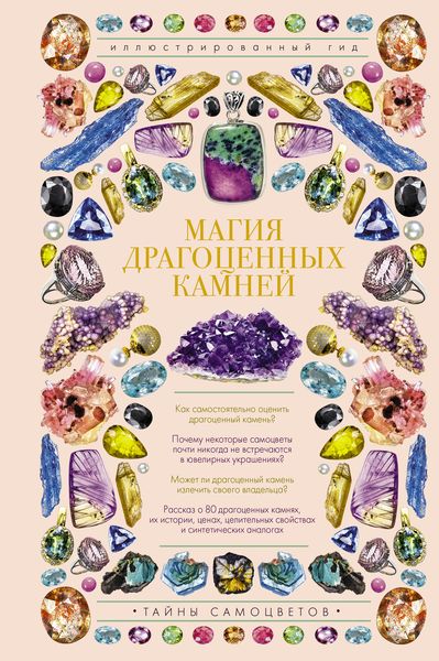 Обложка книги  «Магия драгоценных камней»