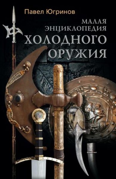 Обложка книги  «Малая энциклопедия холодного оружия»