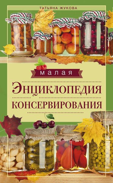 Обложка книги  «Малая энциклопедия консервирования»