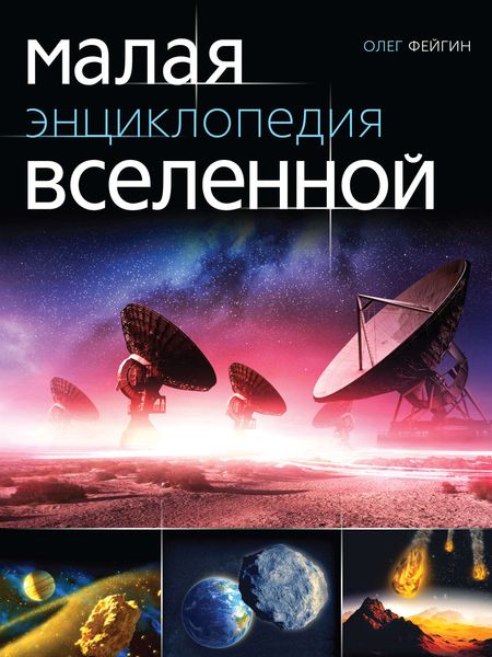Обложка книги «Малая энциклопедия Вселенной»