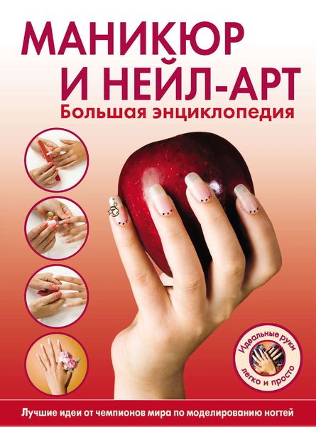 Обложка книги «Маникюр и нейл-арт. Большая энциклопедия»
