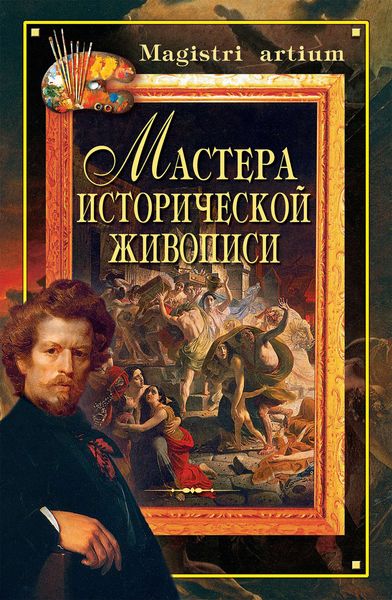 Обложка книги  «Мастера исторической живописи»