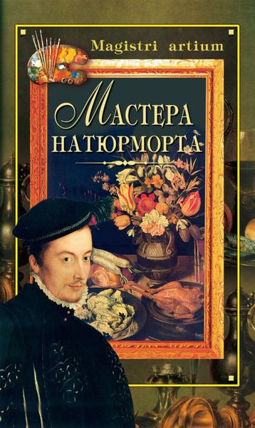 Обложка книги  «Мастера натюрморта»