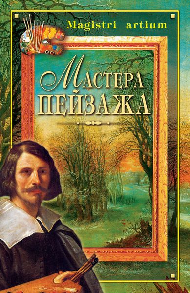 Обложка книги  «Мастера пейзажа»