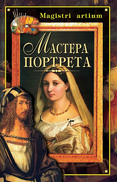 Обложка книги  «Мастера портрета»