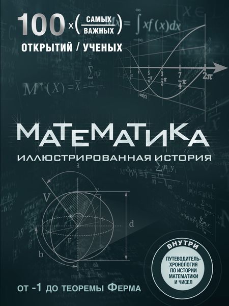 Обложка книги  «Математика. Иллюстрированная история»