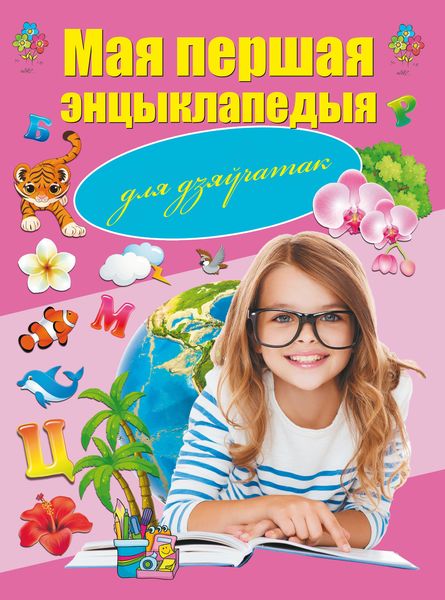 Обложка книги  «Мая першая энцыклапедыя. Для дзяўчатак»