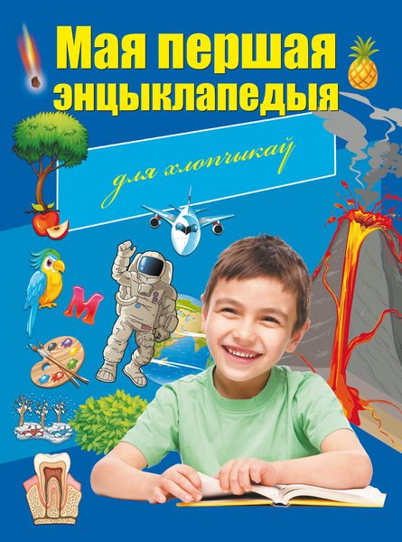 Обложка книги  «Мая першая энцыклапедыя. Для хлопчыкаў»