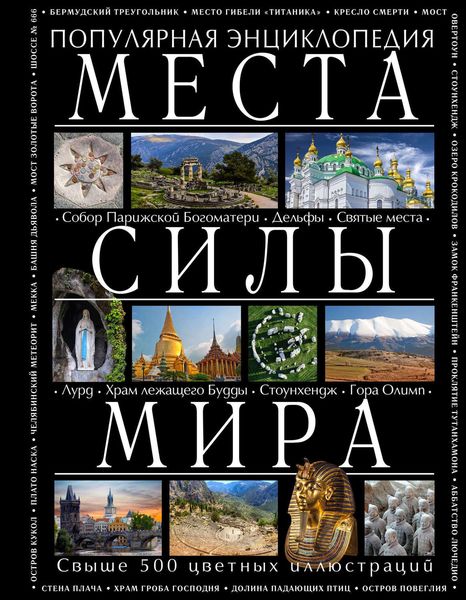 Обложка книги «Места силы мира»