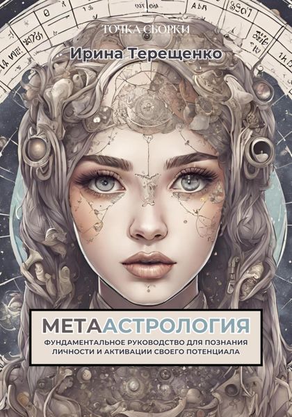 Обложка книги  «МЕТААстрология»