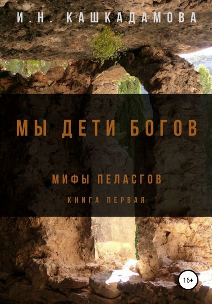Обложка книги  «Мы дети богов. Мифы пеласгов»