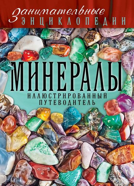 Обложка книги «Минералы. Иллюстрированный путеводитель»