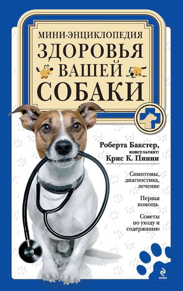 Обложка книги  «Мини-энциклопедия здоровья вашей собаки»