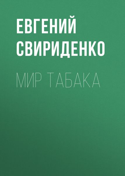 Обложка книги  «Мир табака»