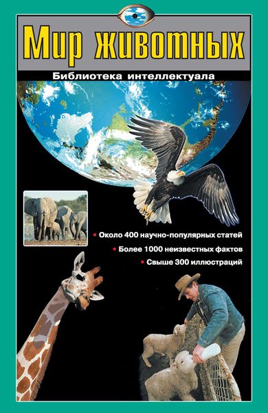 Обложка книги  «Мир животных»