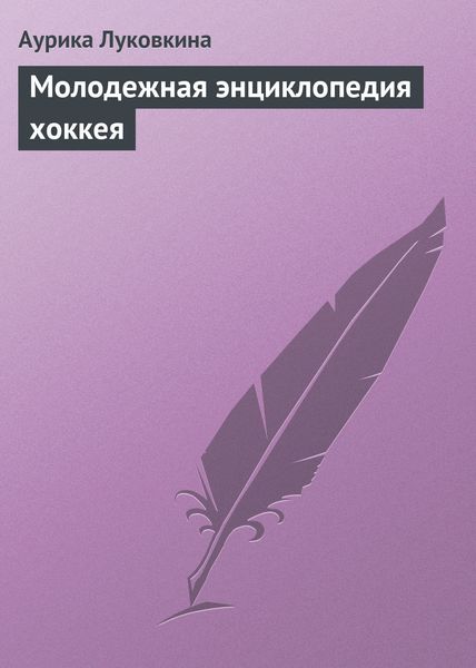 Обложка книги  «Молодежная энциклопедия хоккея»