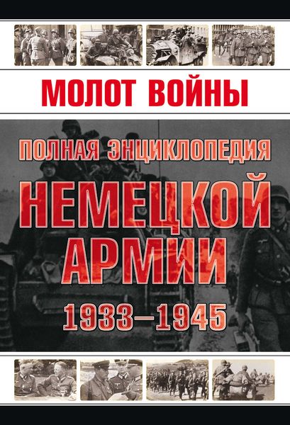 Обложка книги  «Молот войны. Полная энциклопедия немецкой армии 1933-1945 годов»