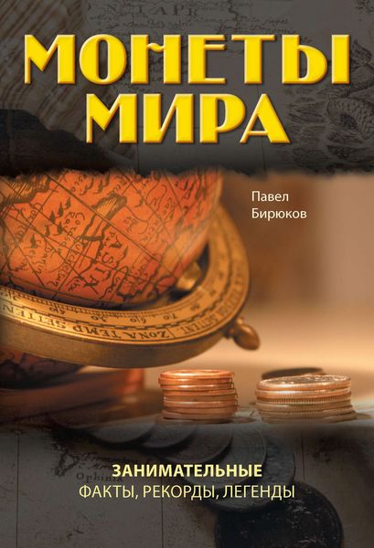 Обложка книги  «Монеты мира. Занимательные факты, рекорды, легенды»