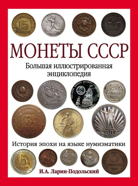 Обложка книги  «Монеты СССР. Большая иллюстрированная энциклопедия»