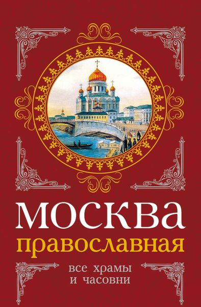 Обложка книги «Москва православная. Все храмы и часовни»