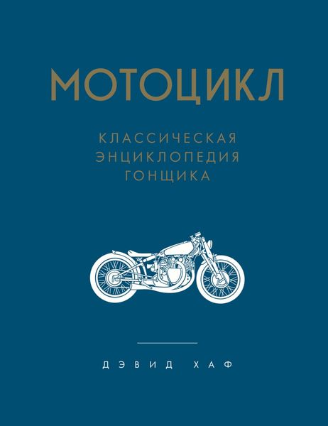 Обложка книги  «Мотоцикл. Классическая энциклопедия гонщика»